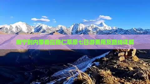 南宁到内蒙希拉穆仁草原七日游费用及路线详解
