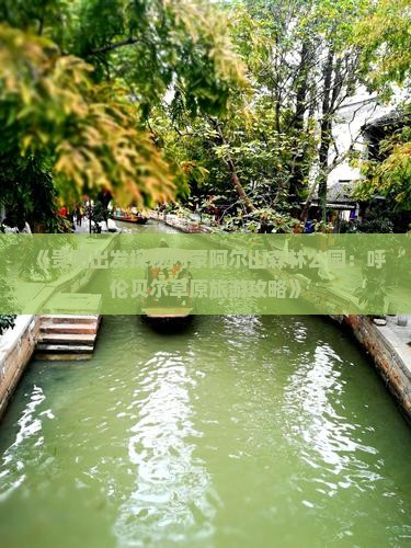 《贵阳出发探秘内蒙阿尔山森林公园：呼伦贝尔草原旅游攻略》