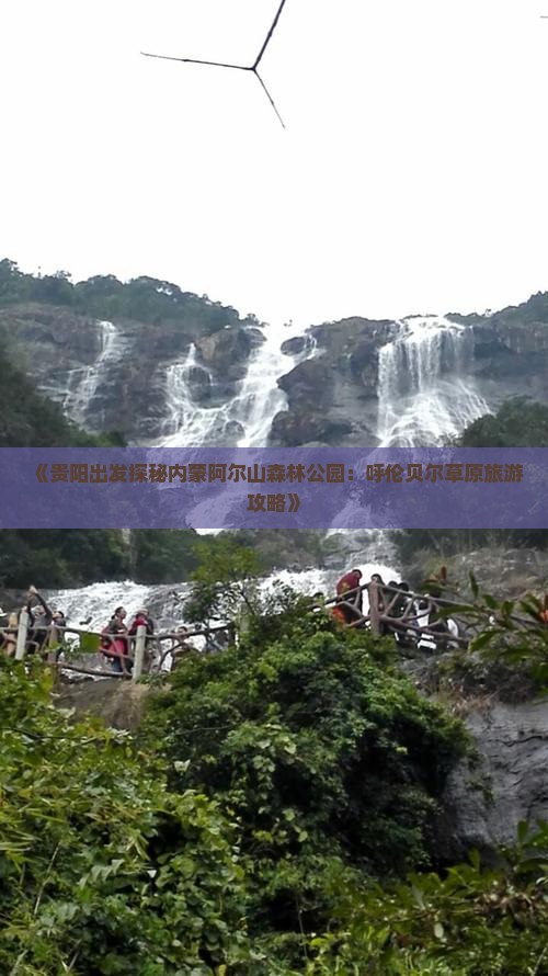 《贵阳出发探秘内蒙阿尔山森林公园：呼伦贝尔草原旅游攻略》