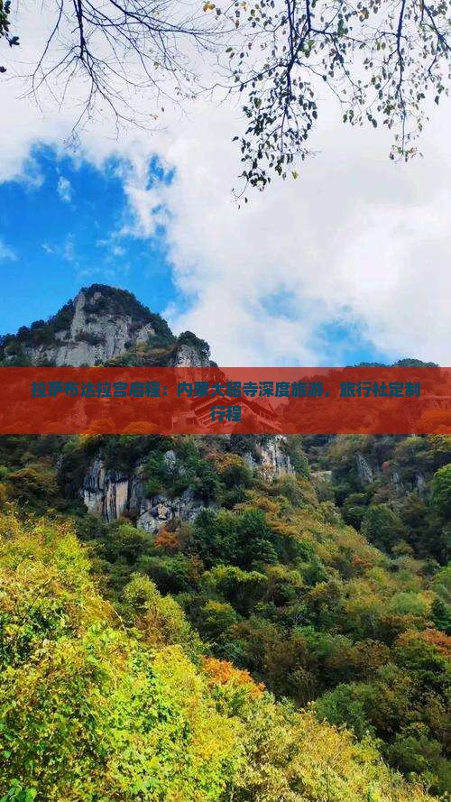 拉萨布达拉宫启程：内蒙大昭寺深度旅游，旅行社定制行程
