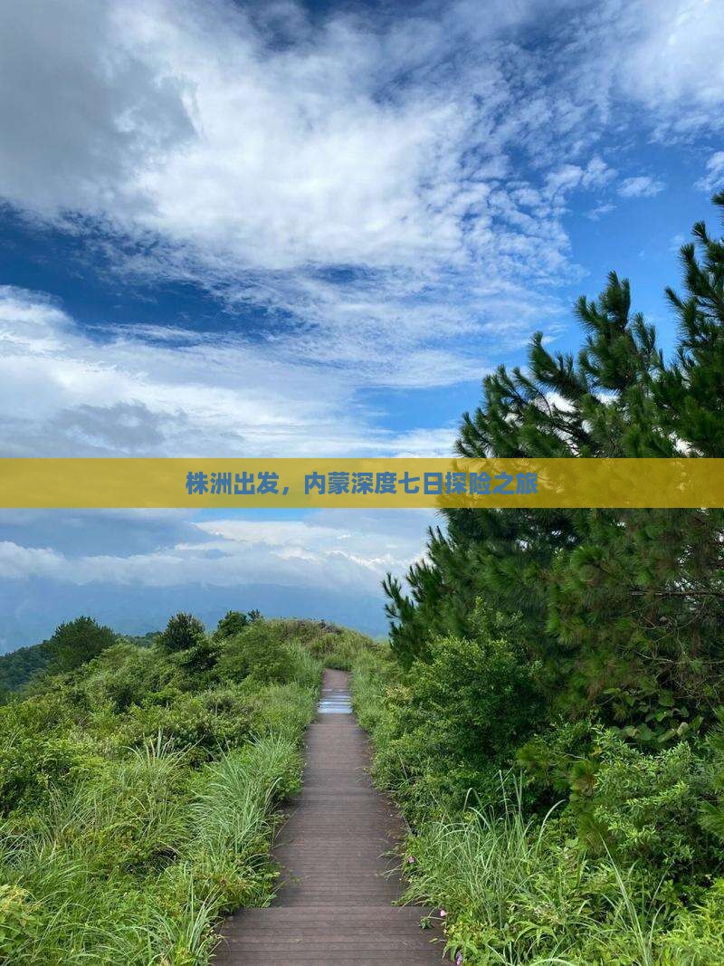 株洲出发，内蒙深度七日探险之旅
