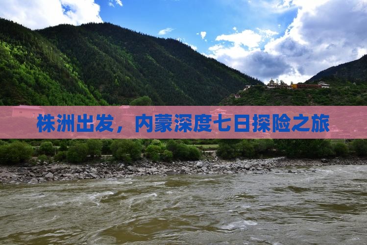 株洲出发，内蒙深度七日探险之旅