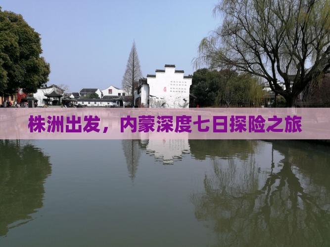 株洲出发，内蒙深度七日探险之旅