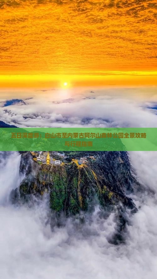 五日深度游：白山市至内蒙古阿尔山森林公园全景攻略与行程指南