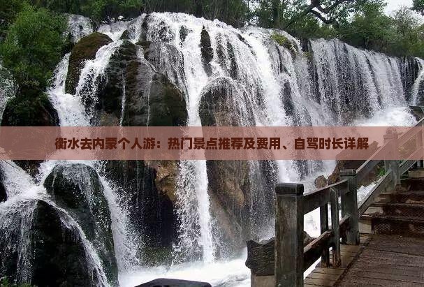 衡水去内蒙个人游：热门景点推荐及费用、自驾时长详解