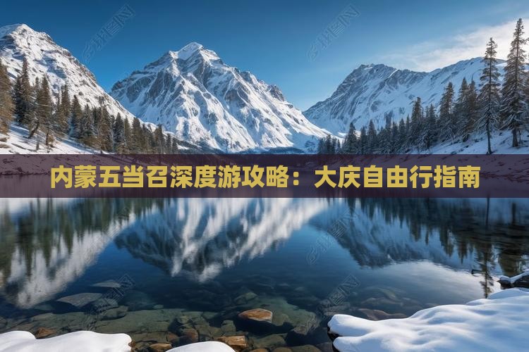 内蒙五当召深度游攻略：大庆自由行指南
