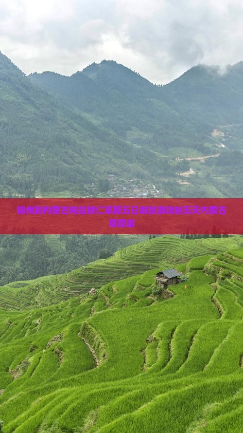 锦州到内蒙古希拉穆仁草原五日游旅游攻略五天内蒙古草原游