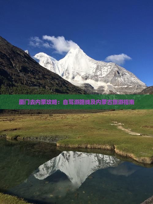 厦门去内蒙攻略：自驾游路线及内蒙古旅游指南