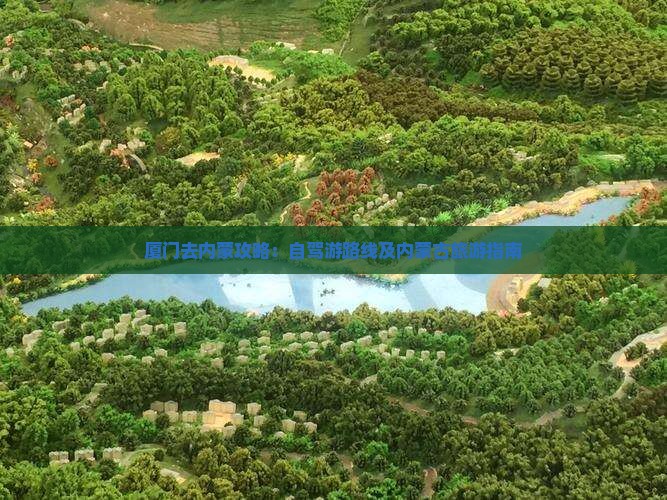 厦门去内蒙攻略：自驾游路线及内蒙古旅游指南