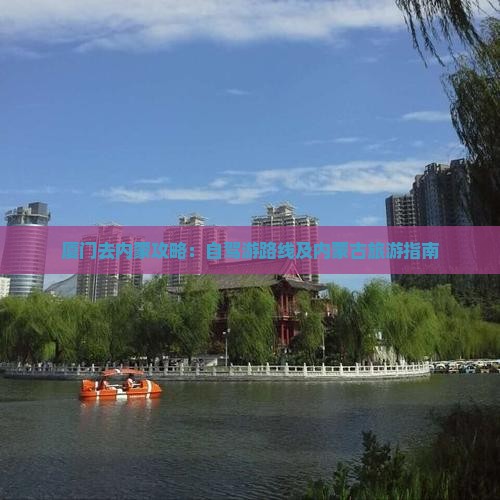 厦门去内蒙攻略：自驾游路线及内蒙古旅游指南