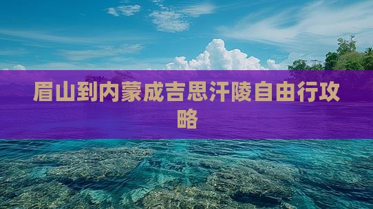眉山到内蒙成吉思汗陵自由行攻略