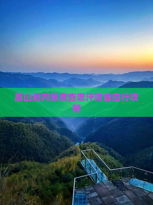 眉山到内蒙成吉思汗陵自由行攻略