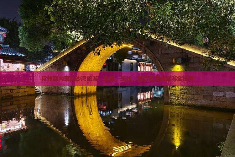 常州到内蒙响沙湾旅游：攻略、路线、旅游团及自驾游全指南