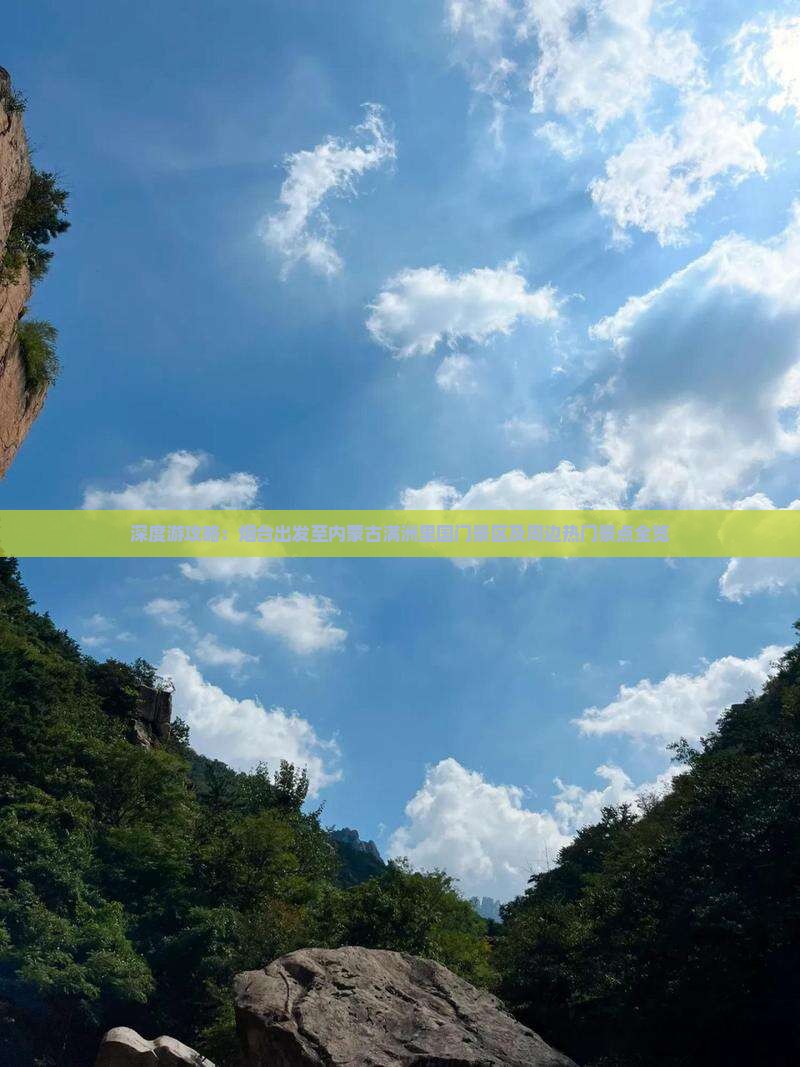 深度游攻略：烟台出发至内蒙古满洲里国门景区及周边热门景点全览