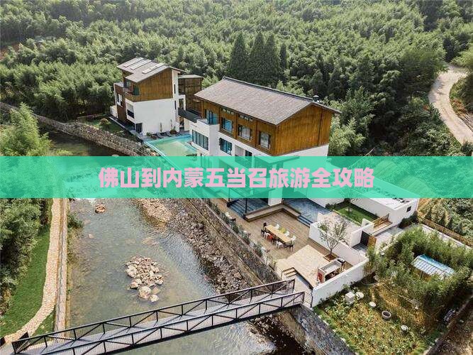 佛山到内蒙五当召旅游全攻略