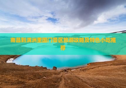 南昌到满洲里国门景区旅游攻略及特色小吃推荐