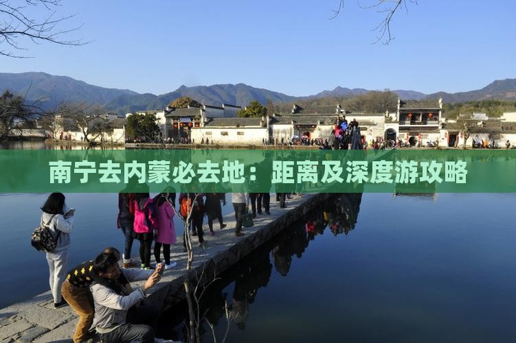 南宁去内蒙必去地：距离及深度游攻略