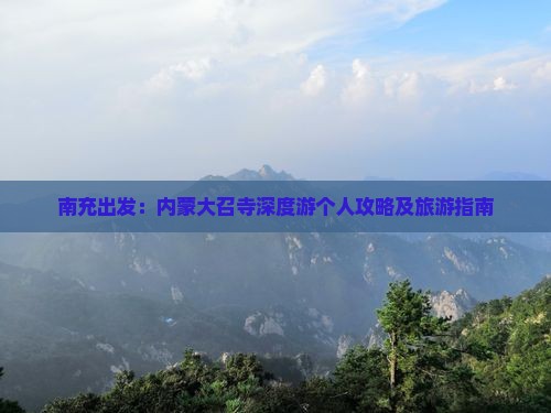 南充出发：内蒙大召寺深度游个人攻略及旅游指南