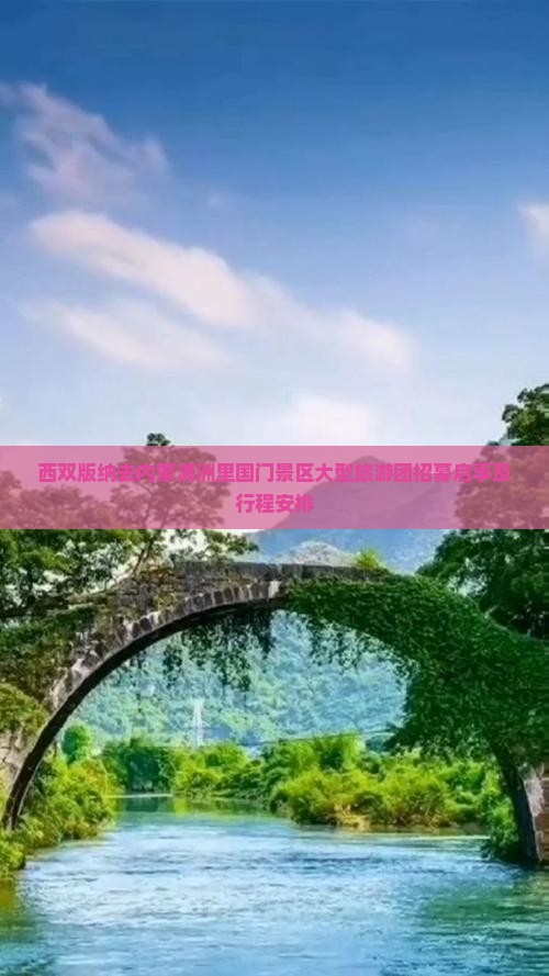 西双版纳去内蒙满洲里国门景区大型旅游团招募启事及行程安排