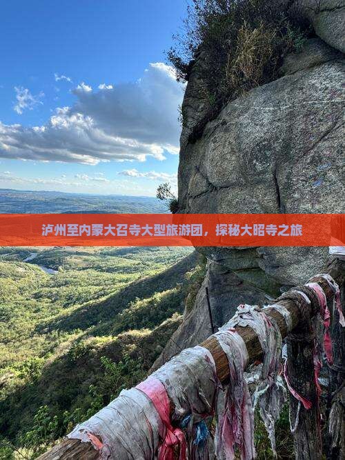 泸州至内蒙大召寺大型旅游团，探秘大昭寺之旅