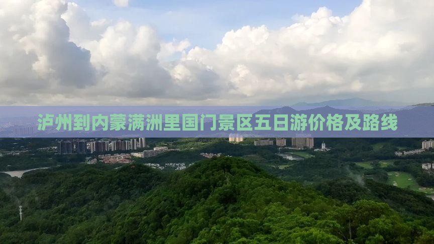 泸州到内蒙满洲里国门景区五日游价格及路线