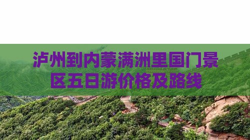 泸州到内蒙满洲里国门景区五日游价格及路线
