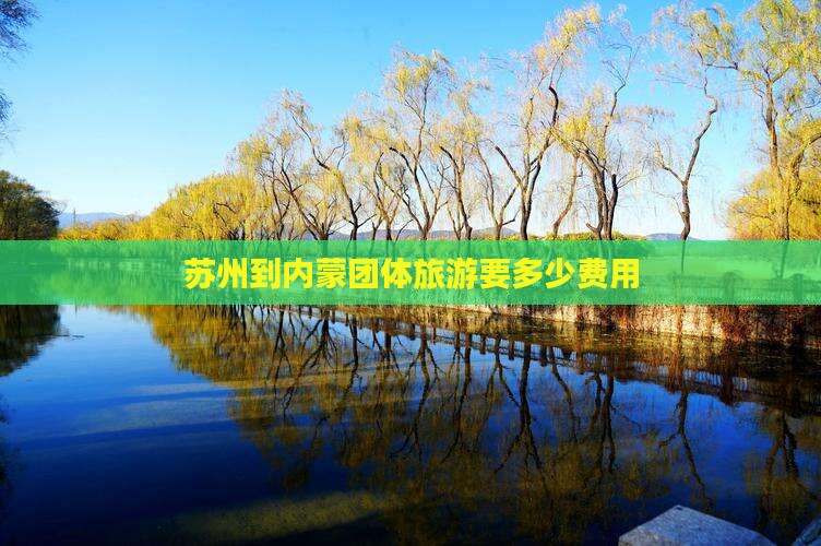 苏州到内蒙团体旅游要多少费用