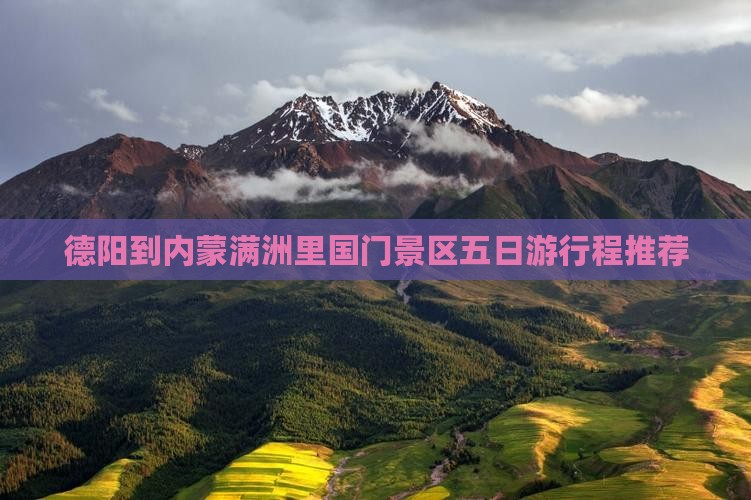 德阳到内蒙满洲里国门景区五日游行程推荐