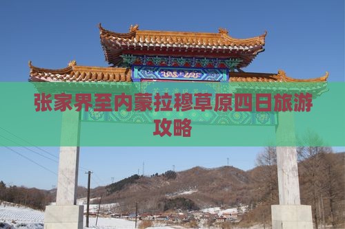 张家界至内蒙拉穆草原四日旅游攻略