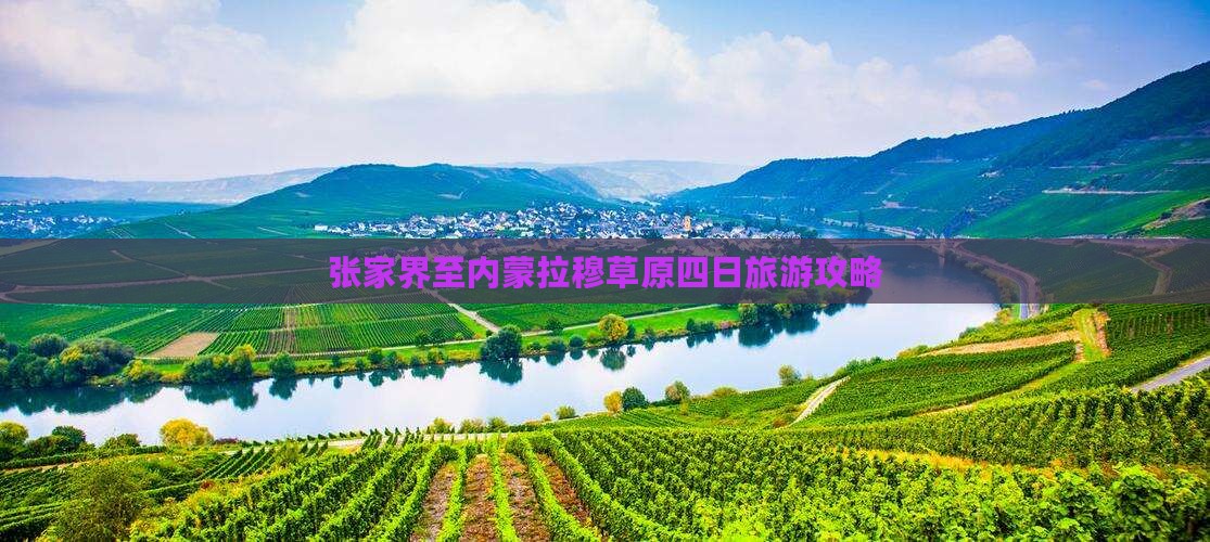 张家界至内蒙拉穆草原四日旅游攻略