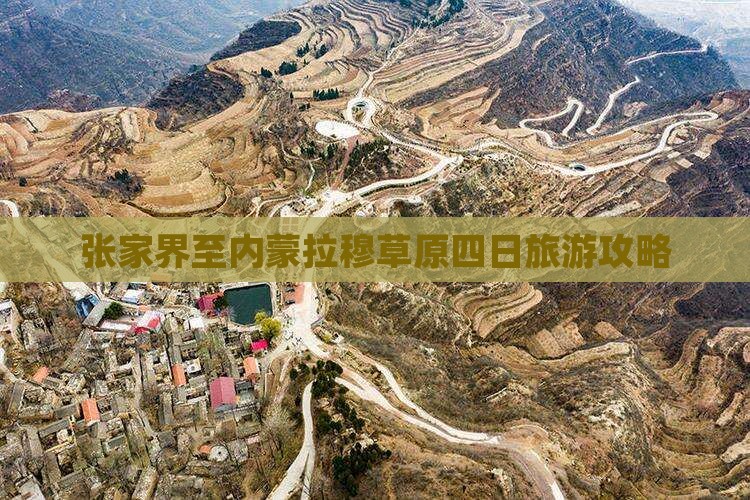 张家界至内蒙拉穆草原四日旅游攻略
