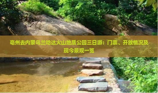 亳州去内蒙乌兰哈达火山地质公园三日游：门票、开放情况及现今景观一览