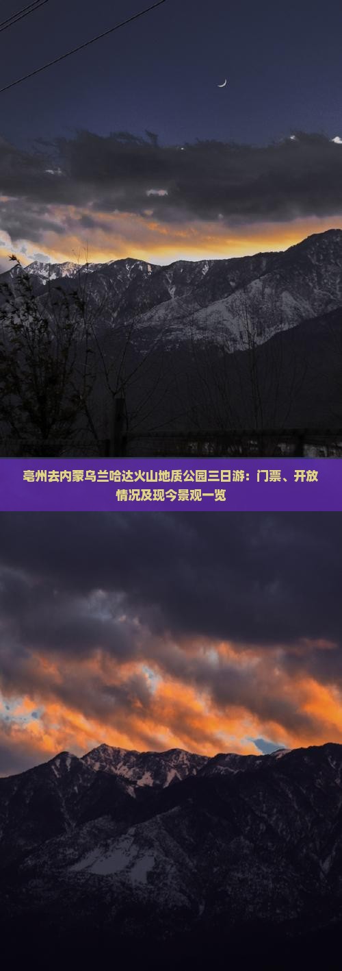 亳州去内蒙乌兰哈达火山地质公园三日游：门票、开放情况及现今景观一览