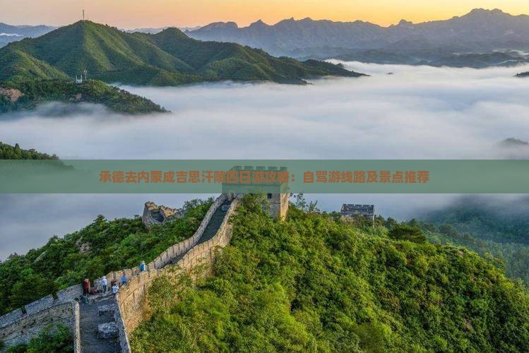 承德去内蒙成吉思汗陵四日游攻略：自驾游线路及景点推荐