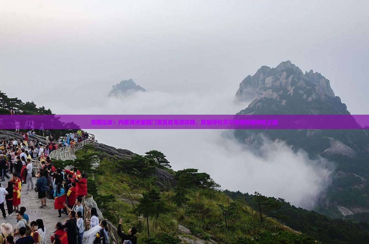 洛阳出发：内蒙满洲里国门景区自驾游攻略，穿越呼伦贝尔草原探秘呼伦之旅