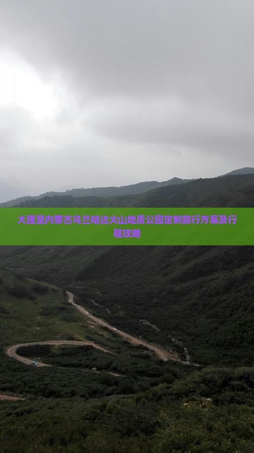 大理至内蒙古乌兰哈达火山地质公园定制旅行方案及行程攻略