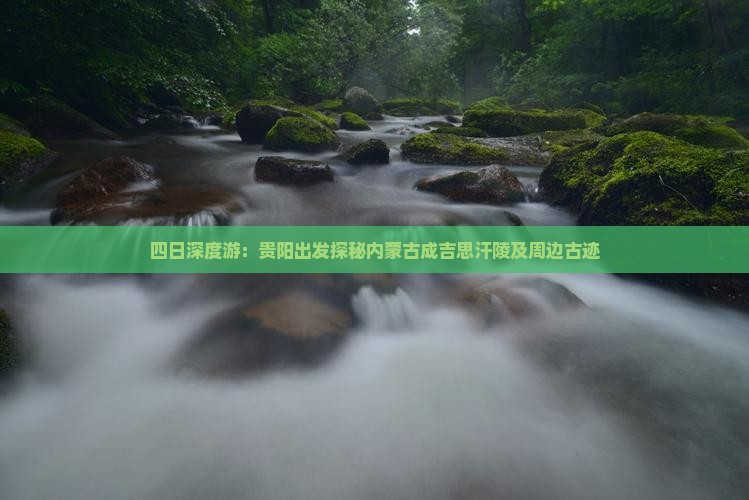 四日深度游：贵阳出发探秘内蒙古成吉思汗陵及周边古迹