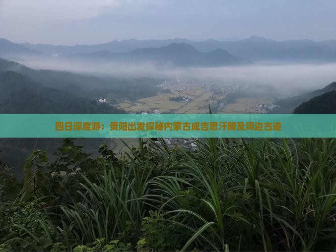 四日深度游：贵阳出发探秘内蒙古成吉思汗陵及周边古迹