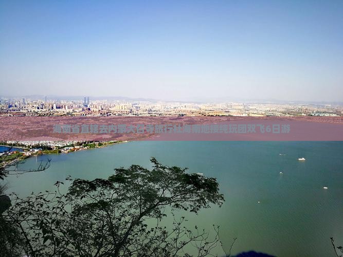 海南省直辖去内蒙大召寺旅行社海南地接纯玩团双飞6日游