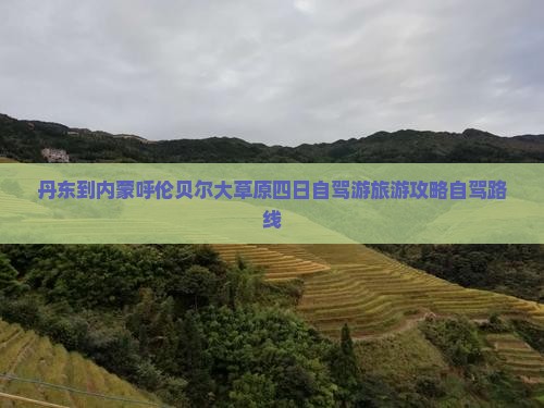 丹东到内蒙呼伦贝尔大草原四日自驾游旅游攻略自驾路线