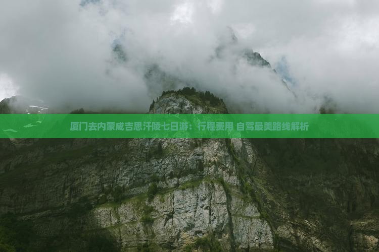 厦门去内蒙成吉思汗陵七日游：行程费用+自驾最美路线解析