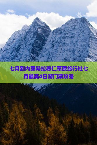 七月到内蒙希拉穆仁草原旅行社七月最美4日游门票攻略
