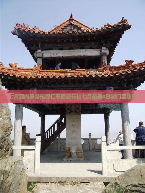 七月到内蒙希拉穆仁草原旅行社七月最美4日游门票攻略