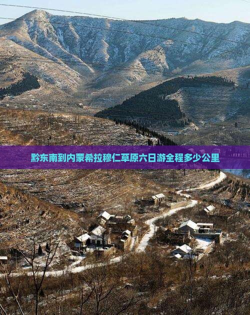 黔东南到内蒙希拉穆仁草原六日游全程多少公里