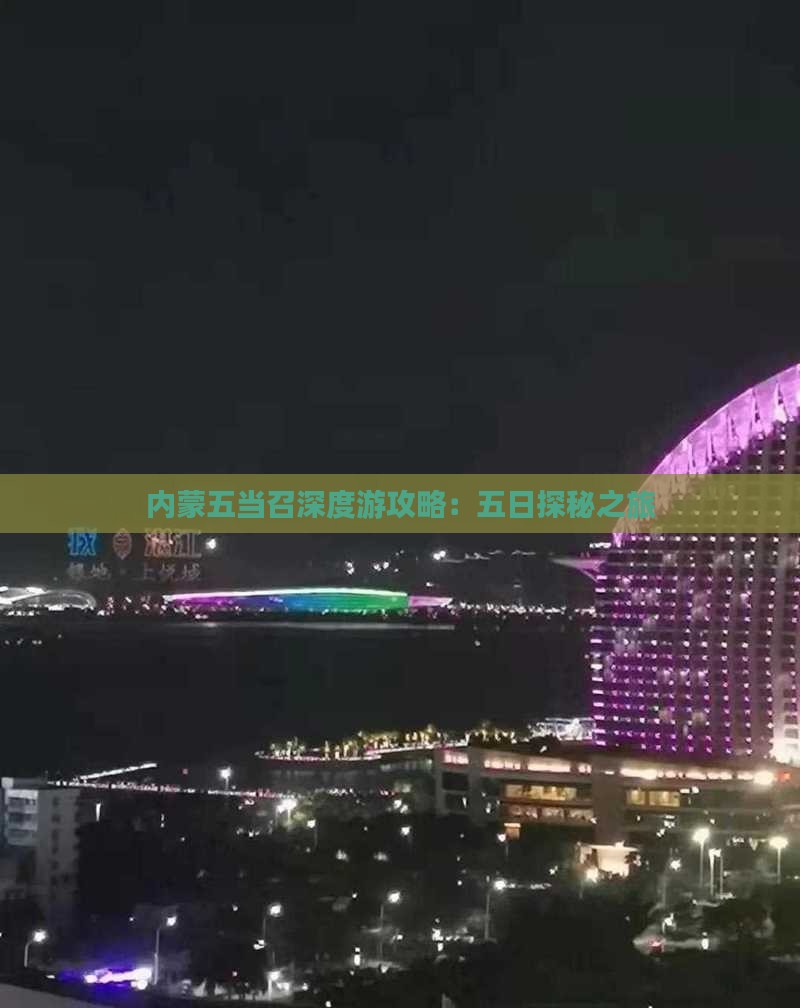 内蒙五当召深度游攻略：五日探秘之旅