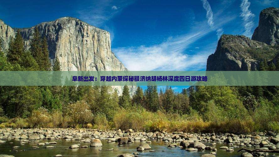阜新出发：穿越内蒙探秘额济纳胡杨林深度四日游攻略