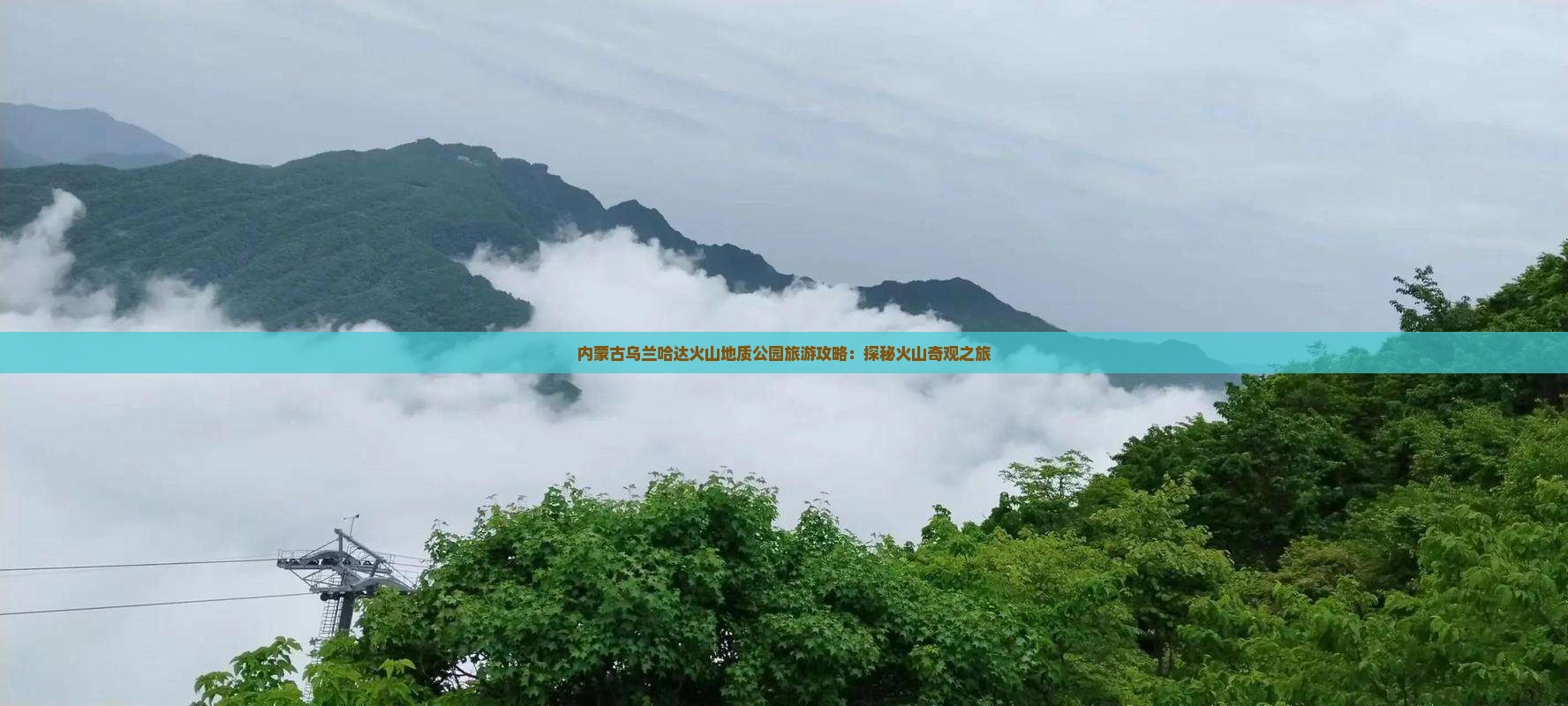 内蒙古乌兰哈达火山地质公园旅游攻略：探秘火山奇观之旅