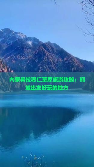 内蒙希拉穆仁草原旅游攻略：桐城出发好玩的地方