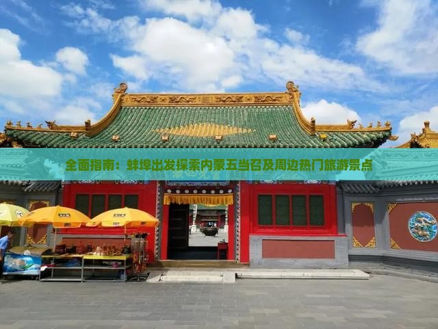 全面指南：蚌埠出发探索内蒙五当召及周边热门旅游景点
