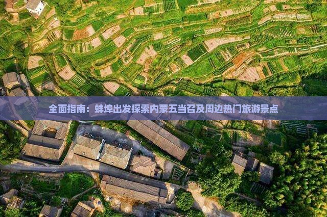 全面指南：蚌埠出发探索内蒙五当召及周边热门旅游景点